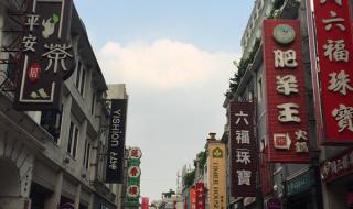 上下九步行街好玩吗