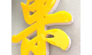 亚克力字体跟水晶字体的区别 亚克力水晶字制作