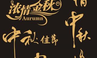 中秋祝福语四字