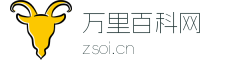 万里百科网